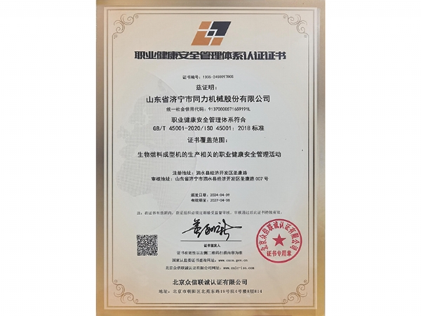 职业健康安全管理体系认证证书